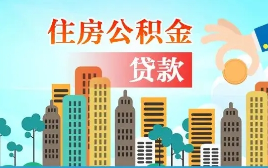 桂阳海口公积金全额提取（桂阳海口公积金全额提取多久到账）