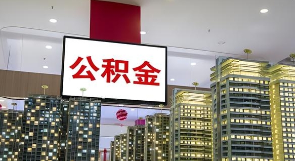 桂阳北京代取公积金怎么收费（桂阳北京住房公积金代办提取手续）