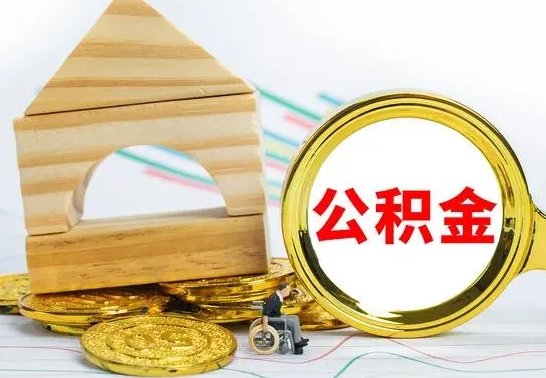 桂阳4月1日起公积金（桂阳公积金该不该提出来）